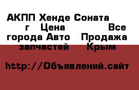 АКПП Хенде Соната5 G4JP 2003г › Цена ­ 14 000 - Все города Авто » Продажа запчастей   . Крым
